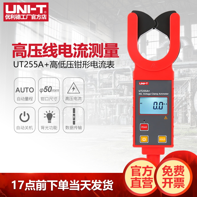 优利德UT255A+高低压钳形电流表高精度高压线路测流仪漏电流表