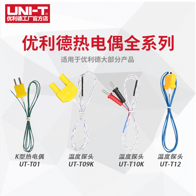 优利德热全系列K型电偶温度探头