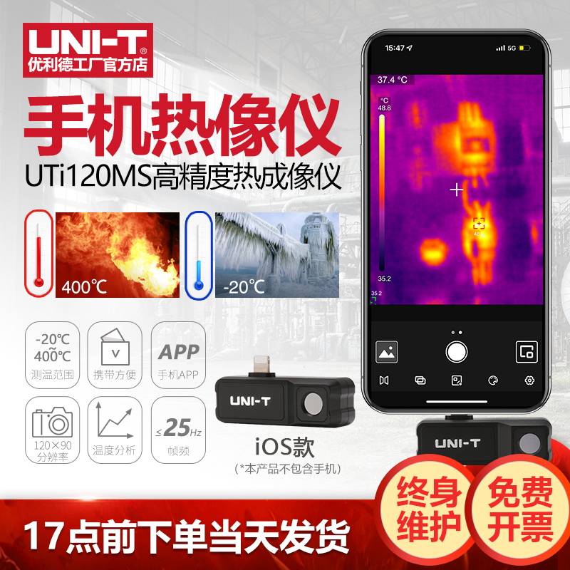 优利德UTi120MS手机热像仪