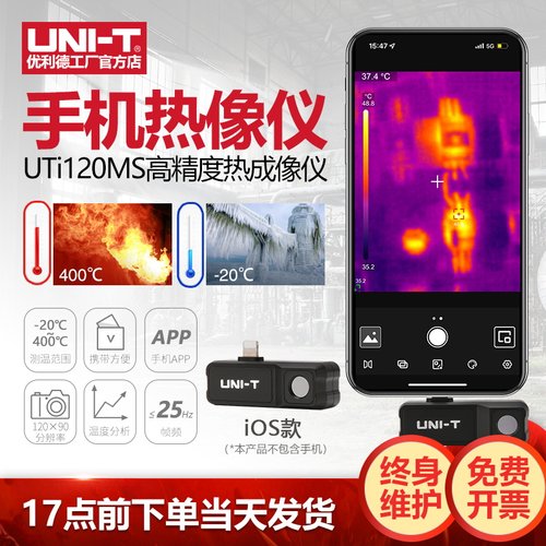 优利德UTi120MS手机热像仪