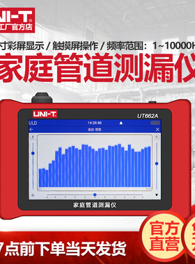 优利德UT662A家庭管道漏水测漏仪高精度水管查漏仪漏水点检测仪