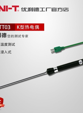 优利德UTT03温度探头测温测试探K型浸入式热电偶UT-T03