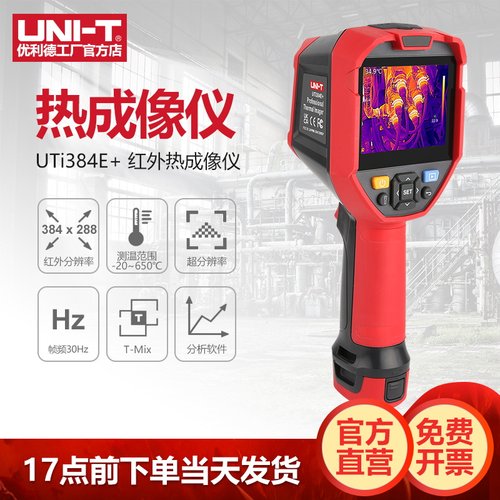 优利德UTi384E+红外热成像仪红外分辨率热像仪高精度热像仪测温仪