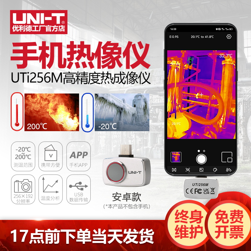 优利德红外线热成像手机模组