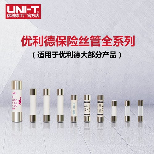 优利德原装保险丝保险管