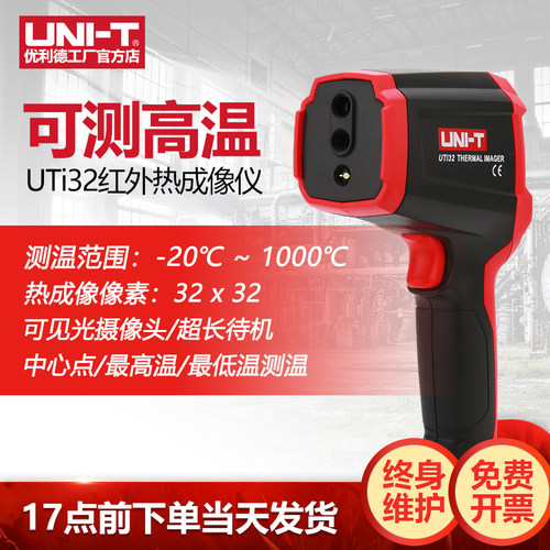 优利德UTi32红外线热像仪高温型