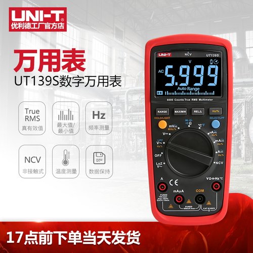 工业品优利德UT139S万用表数字高精度多功能自动量程电流表万能表