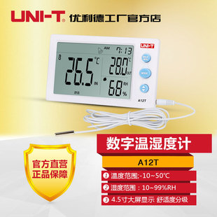 A10T 优利德 A12T 数字大屏温湿度计 家用室内外电子温度计湿度计