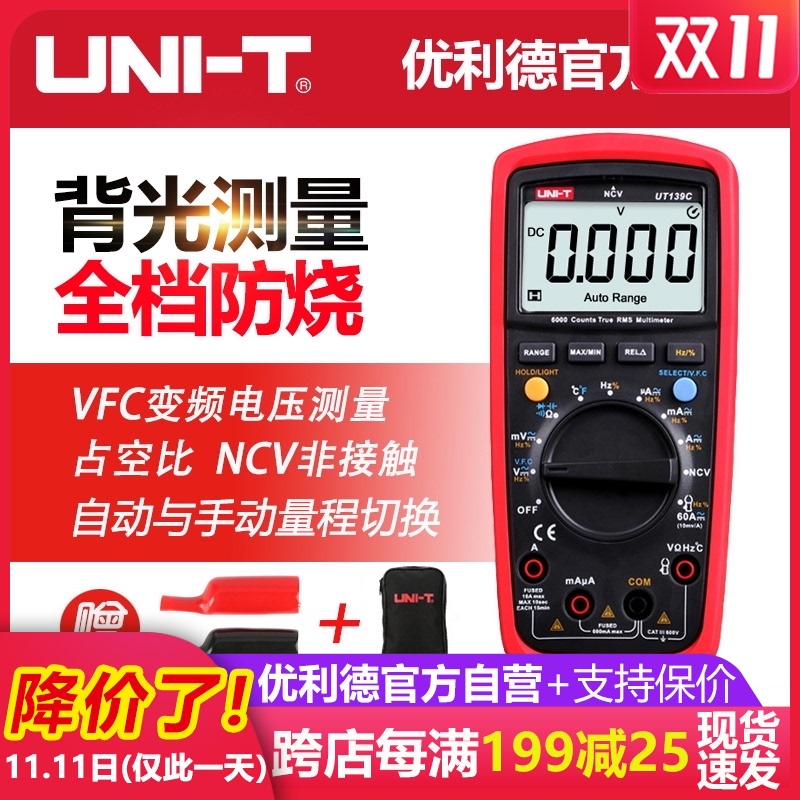 优利德UT139A万用表数字高精度背光防烧全自动电工专用数显万能表