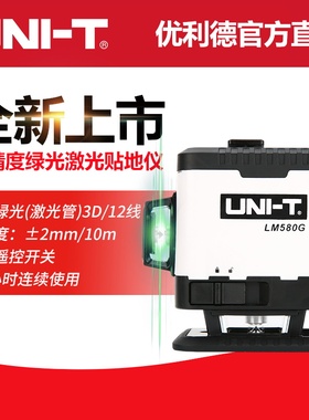 优利德LM580G绿光12线贴地仪贴墙仪激光水平仪高精度水平仪室内外