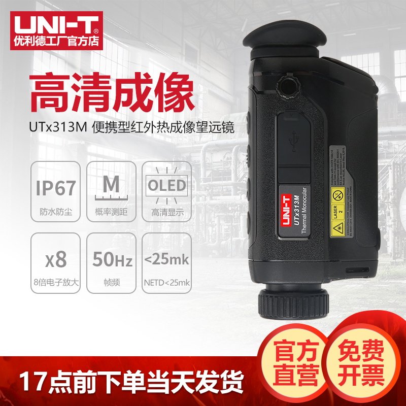 优利德UTx313M红外线热成像望远镜高清户外热像仪夜视仪便携式