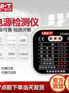 优利德UT09A/09B插座检测仪地线零线火线插头极性验电器相位检测