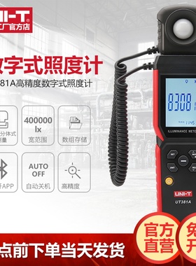优利德UT381A数字式照度计高精度分体一体式光度计工业亮度检测仪