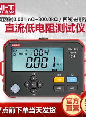 优利德UT620C+直流低电阻测试仪高精度数字毫伏表微欧计四线测量