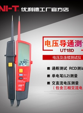 优利德UT18A/18B/18C/18D电压及连续性测试仪RCD测试极性检测
