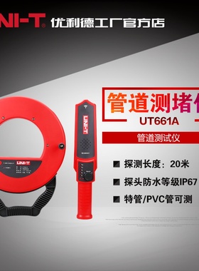 优利德测堵器UT661A/B电工管道测堵仪 防水探头铁管PVC管探测器