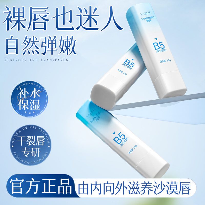 植贝维生素B5润唇膏滋润补水保湿防干裂去死皮淡化唇纹不油腻唇膏
