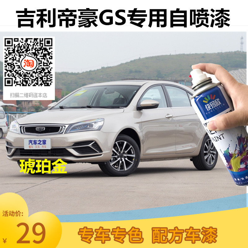 吉利帝豪GS琥珀金色车漆补漆冰晶白色自喷漆划痕修复刮擦痕防锈漆