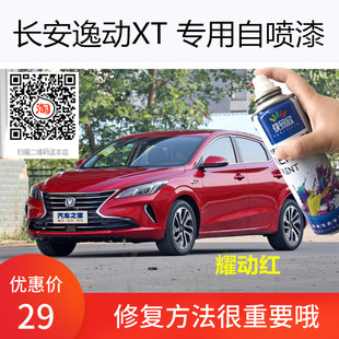 长安逸动XT耀动红色车漆专用自喷漆宝石红色补漆漆面划痕修复防锈