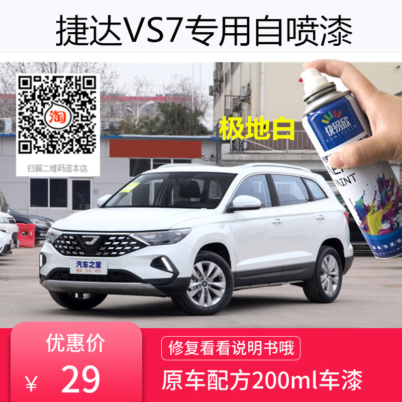 捷达VS7月光银色车漆极地白色自喷漆划痕修复刮擦痕修补防锈油漆