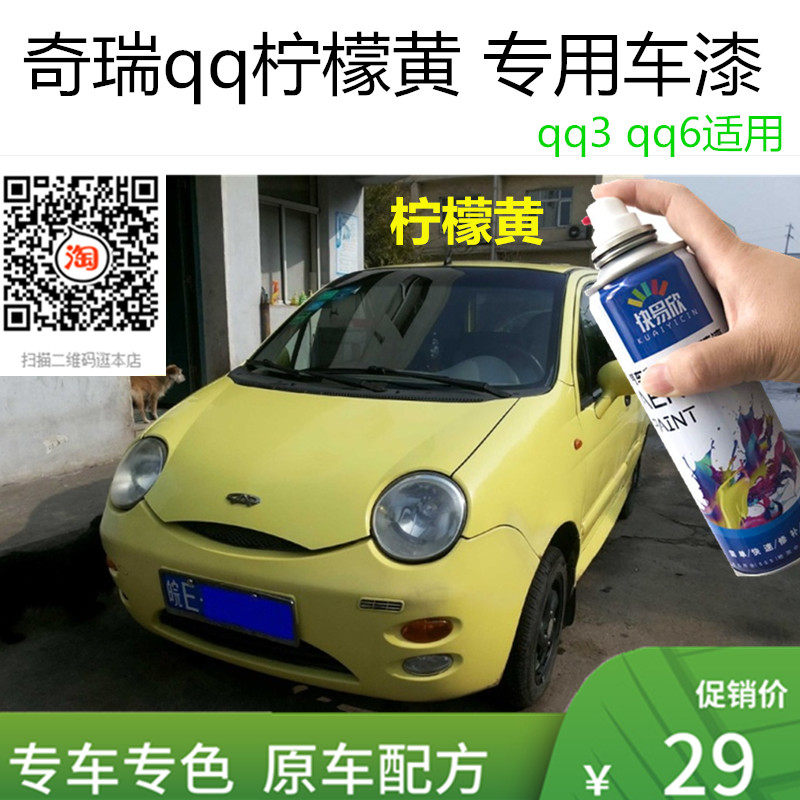 自喷漆奇瑞qq3黄色车漆油漆qq6手喷漆车漆恢复神器划痕修复补漆笔