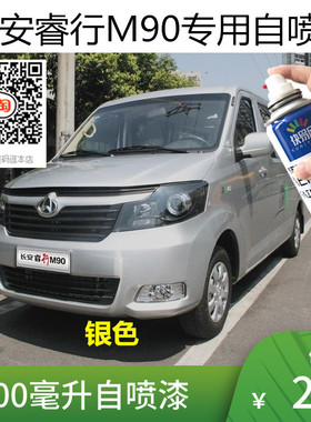 长安睿行M90银色自喷漆棕色车漆补漆白色汽车划痕修复漆防锈油漆