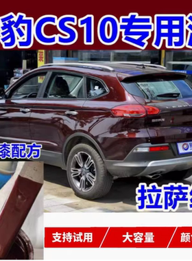 猎豹cs10拉萨红色自喷漆补漆笔修补汽车划痕修复神器原厂油漆漏底