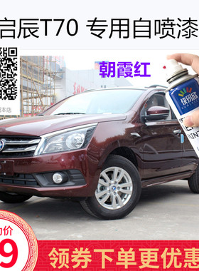 启辰T70朝霞红色车漆专用汽车原厂配方自喷漆补漆油漆去划痕修补