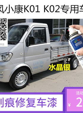 东风小康K01水晶银色车漆K02极地白色油漆划痕修复自喷漆专用补漆