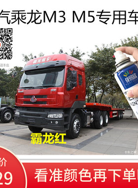 柳汽乘龙m3 5红色车漆金属油漆蓝色自喷漆货车用去划痕修复防锈漆
