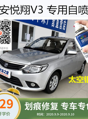 长安悦翔V3太空银色自喷漆悦目蓝色车漆补漆防锈漆划痕修复油漆