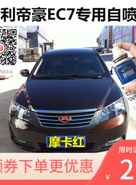 吉利帝豪EC7摩卡红色车漆补漆维也纳金色自喷漆划痕修复汽车补漆