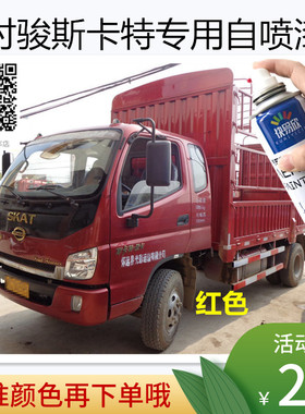 时骏斯卡特自喷漆白色货车划痕修复漆面油漆蓝色车漆红色专用补漆