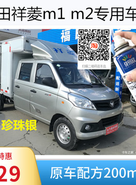 福田祥菱m1 m2自喷漆乳白色单双排货车专用划痕修复补漆笔银灰色