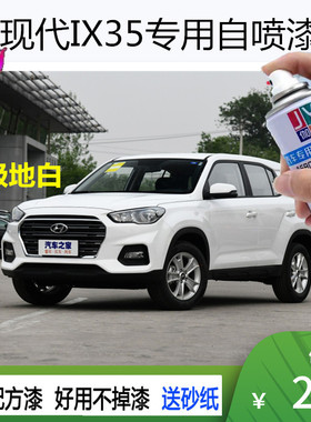 现代领动优雅白色ix35极地白莹白汽车划痕修复专用自喷漆刮伤修补