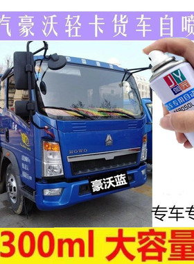 重汽豪沃悍将国际金自喷漆白色漆面划痕修复车用油漆车漆蓝色油漆