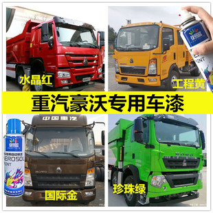 重汽豪沃国际金油漆货车绿色自喷漆补漆划痕修复专用车漆水晶红漆