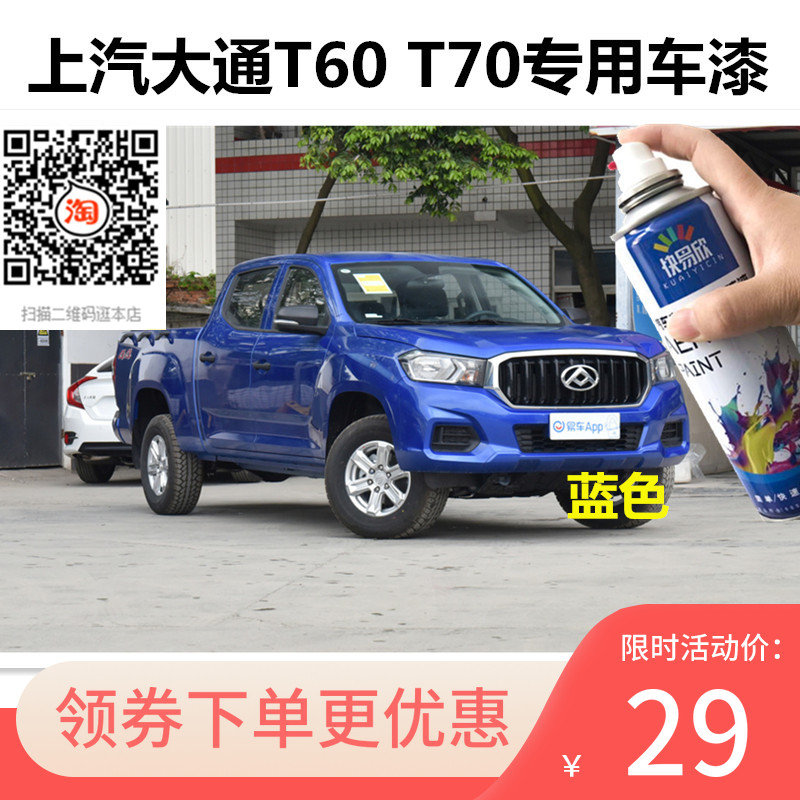 上汽大通T60车漆油漆大通T70蓝色手喷漆恢复神器划痕补漆笔