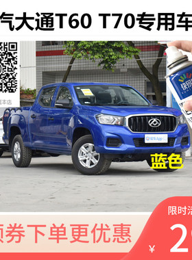 上汽大通T60车漆油漆大通T70蓝色手喷漆恢复神器划痕补漆笔