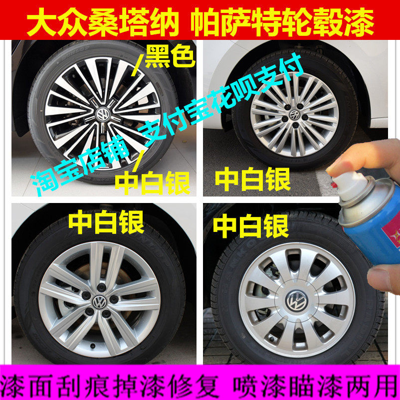大众桑塔纳轮毂漆 帕萨特银色车轮漆 划痕修复油漆改色自喷漆淘宝
