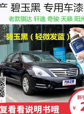 自喷漆天籁黑色车漆油漆骐达手喷漆车漆恢复神器轩逸划痕修复补漆
