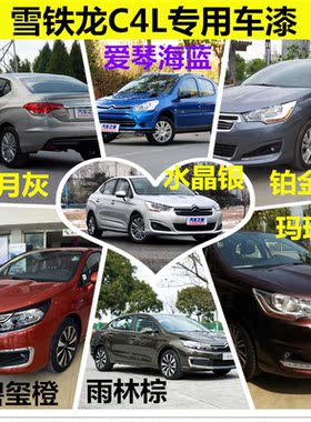 雪铁龙世嘉自喷漆C5皓月灰c4l珍珠白色汽车划痕修复配件补漆笔
