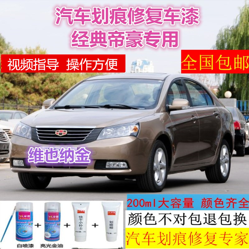 吉利经典帝豪专用车漆划痕修复自喷漆刮擦痕修补雅典白苏格兰红
