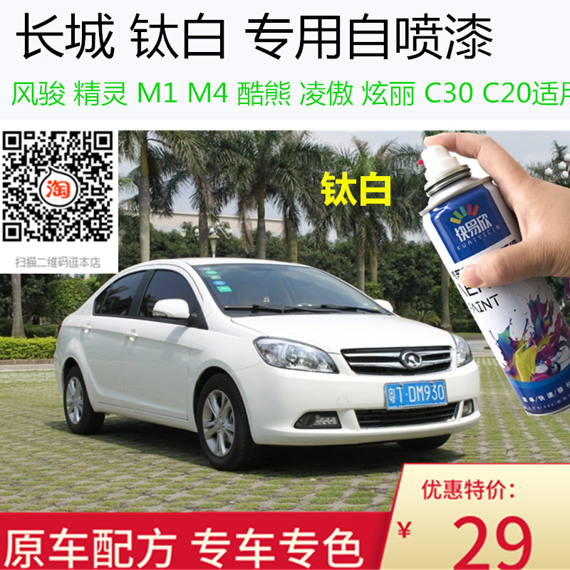 自喷漆长城C30白色车漆油漆风骏手喷漆车漆恢复神器划痕修复补漆