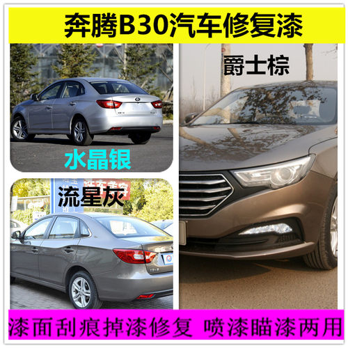 奔腾车漆刮伤棕色划痕修复