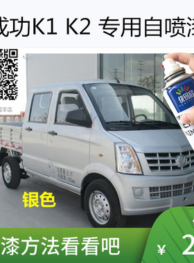 成功K1银灰色车漆K2专用自喷漆银色补漆汽车划痕修复漆防锈漆油漆
