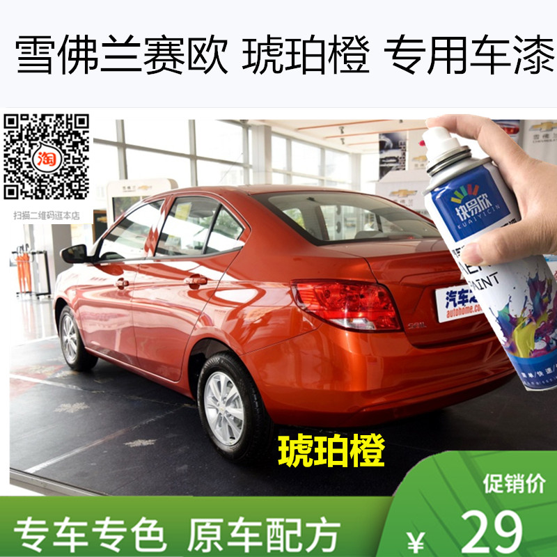 自喷漆赛欧琥珀橙色车漆油漆赛欧手喷漆车漆恢复神器划痕修复补漆