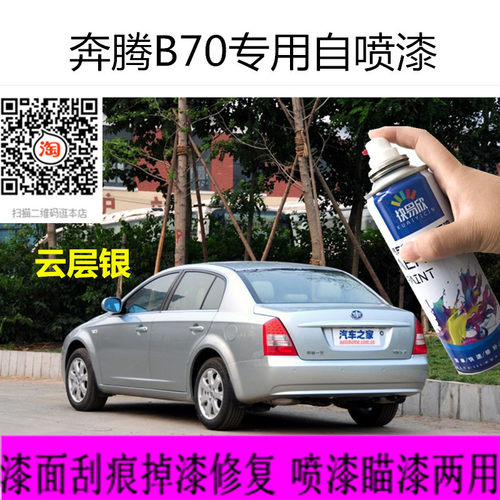 奔腾B70云层银色专用自喷漆银珠黑北极白补漆修复划痕车漆防锈漆