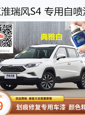 江淮瑞风S4典雅白色车漆拉菲红色补漆面划痕修复自喷漆油漆防锈漆