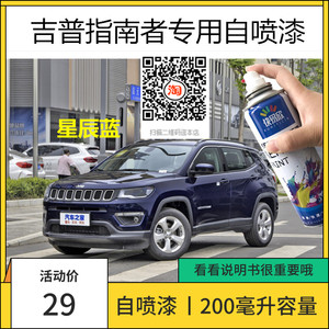 吉普Jeep指南者晶黑色车漆补漆皓白色汽车划痕修复去痕专用自喷漆
